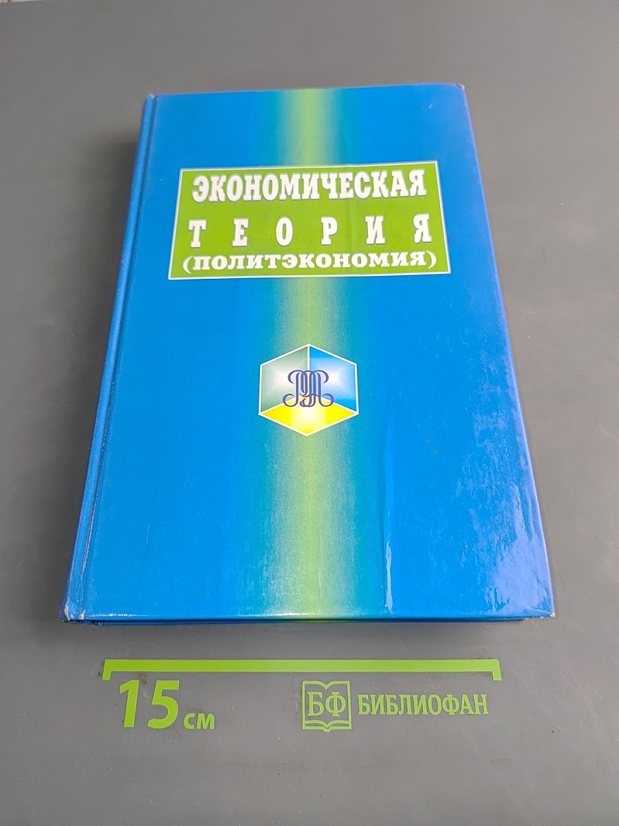 Экономическая теория (политэкономия)