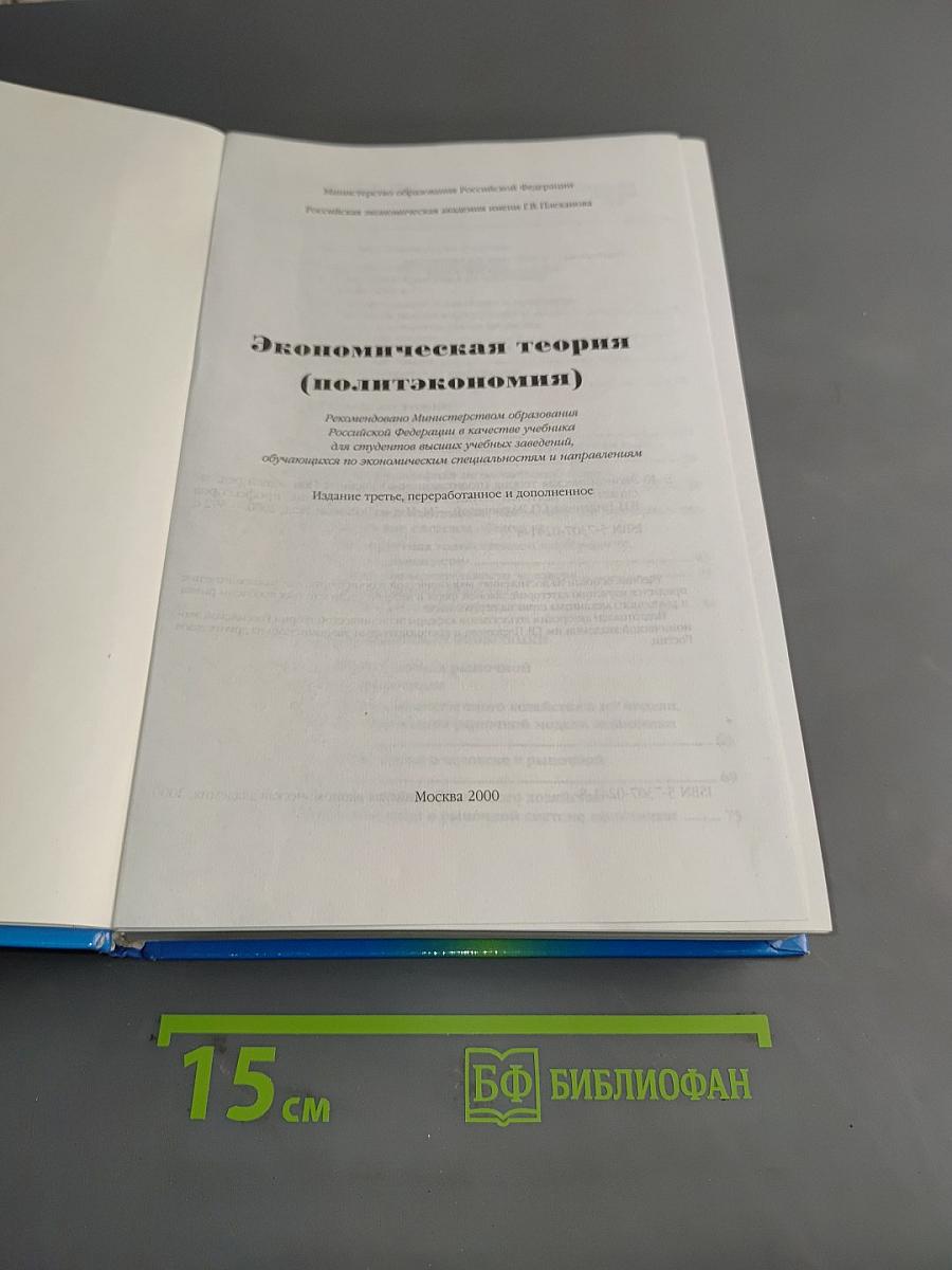 Экономическая теория (политэкономия)