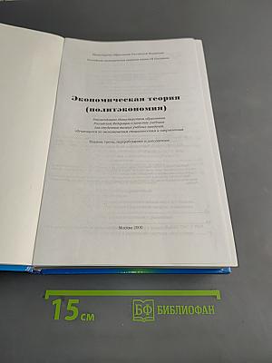 Экономическая теория (политэкономия)