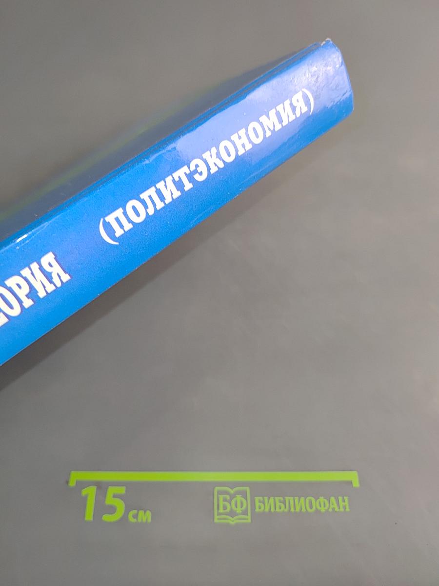Экономическая теория (политэкономия)
