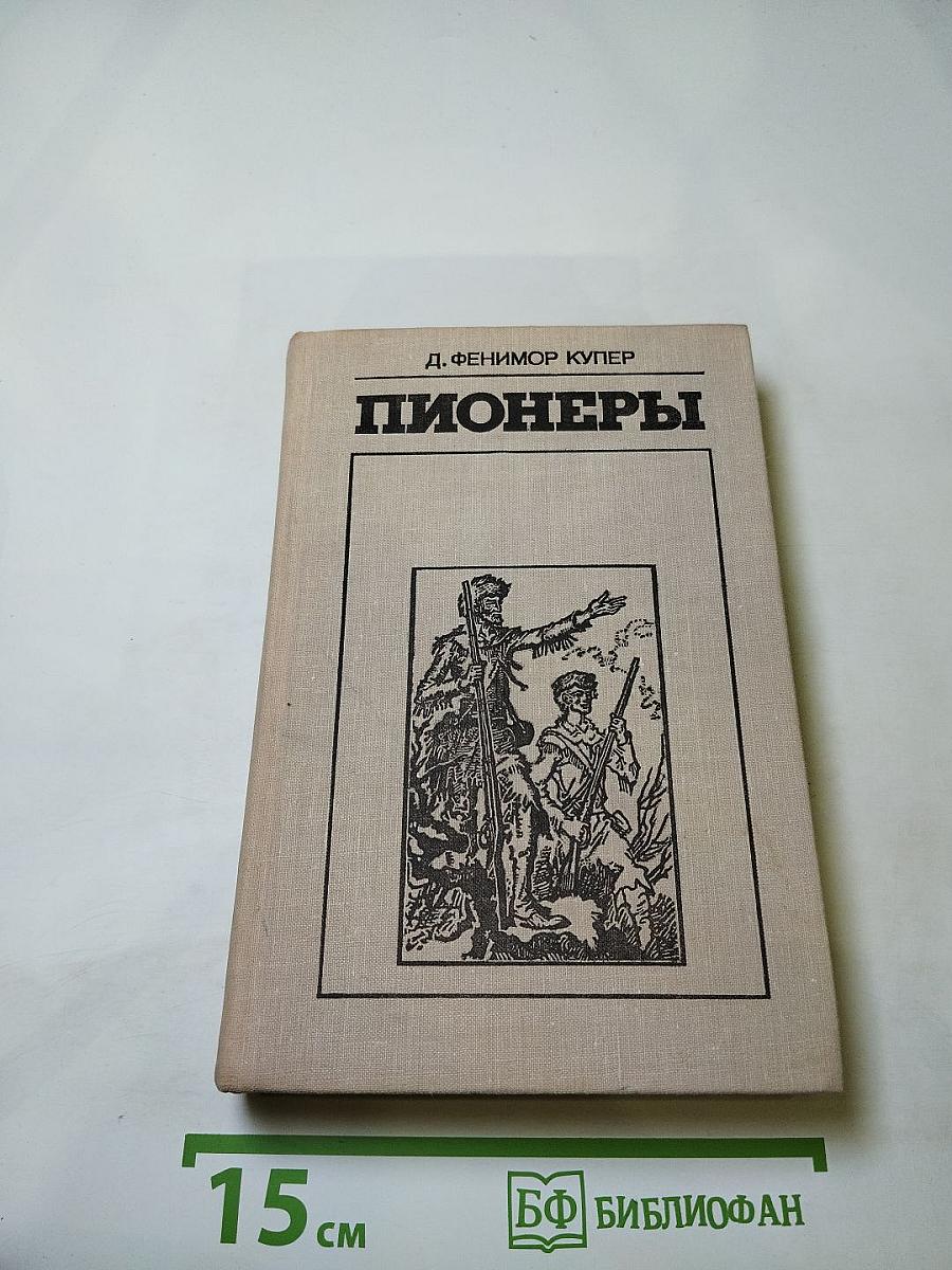 Пионеры, или У истоков Саскуиханны