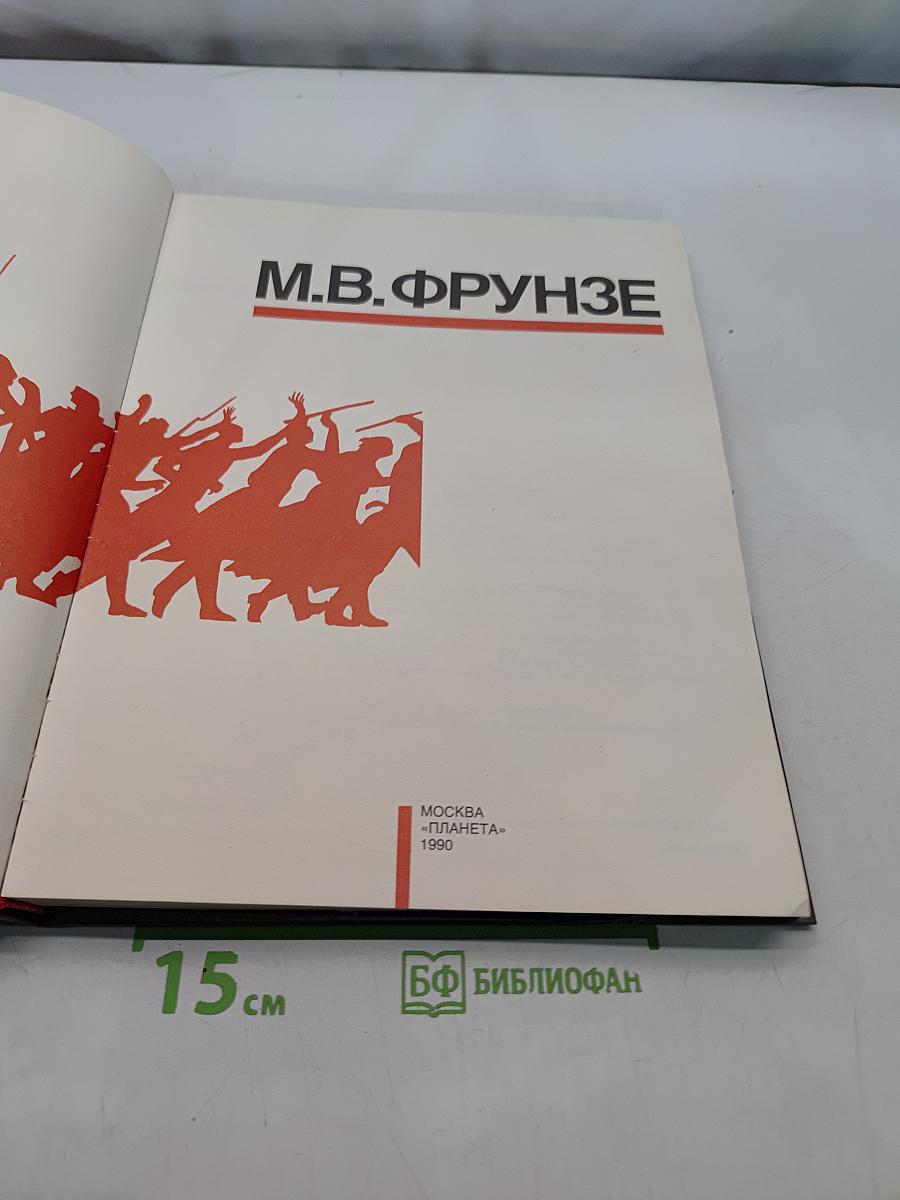 М.В. Фрунзе