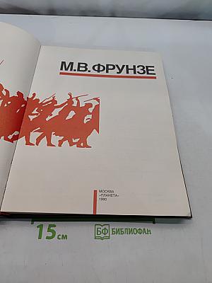М.В. Фрунзе