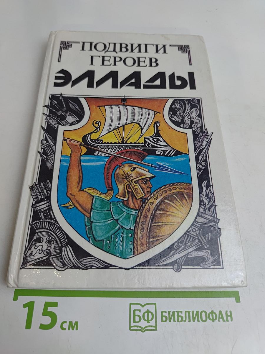Подвиги героев Эллады. Пересказ для детей мифов Древней Греции