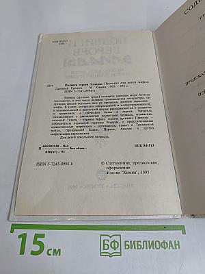 Подвиги героев Эллады. Пересказ для детей мифов Древней Греции