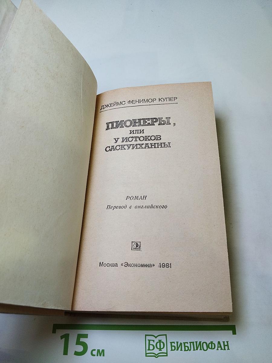 Пионеры, или У истоков Саскуиханны