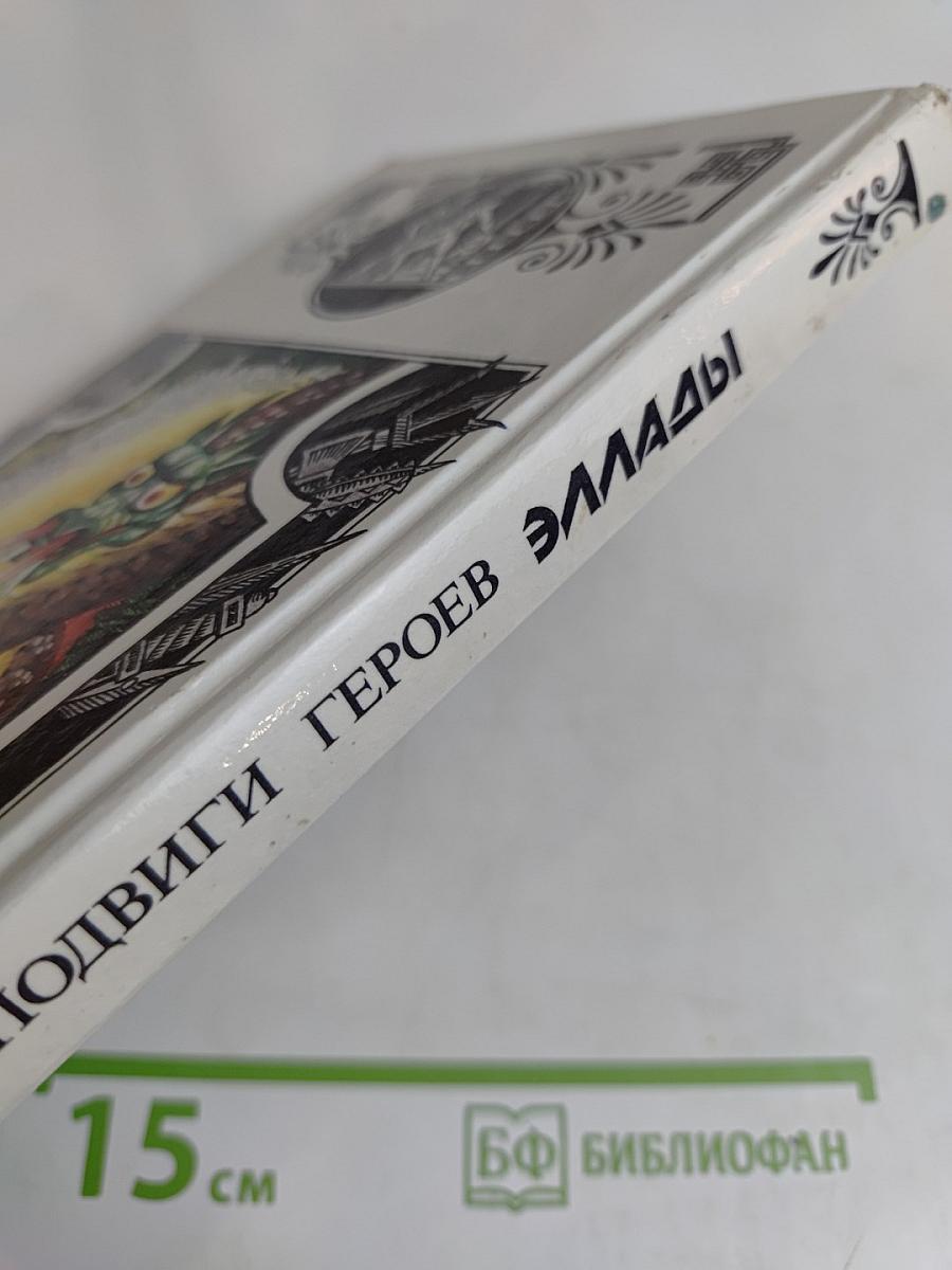 Подвиги героев Эллады. Пересказ для детей мифов Древней Греции
