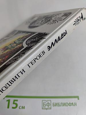 Подвиги героев Эллады. Пересказ для детей мифов Древней Греции