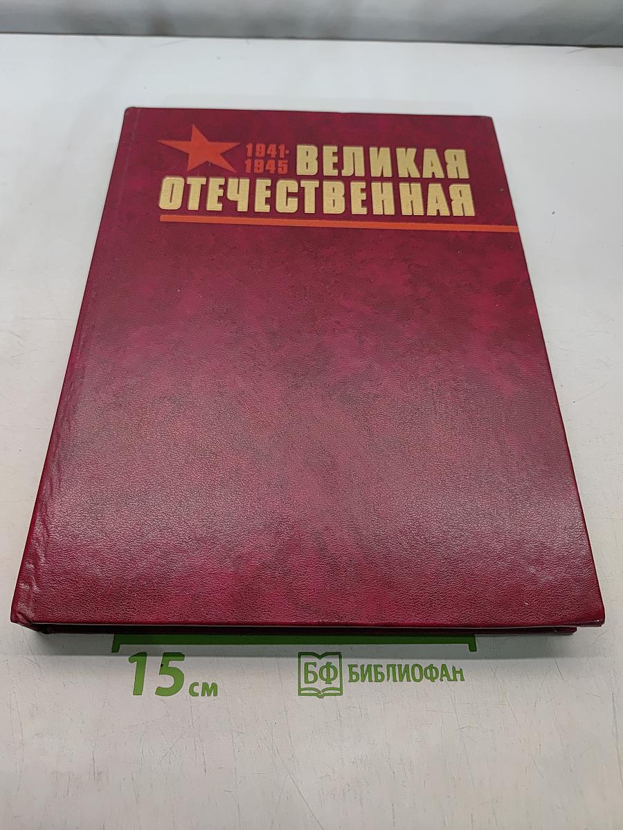 Великая Отечественная