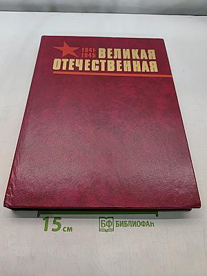 Великая Отечественная