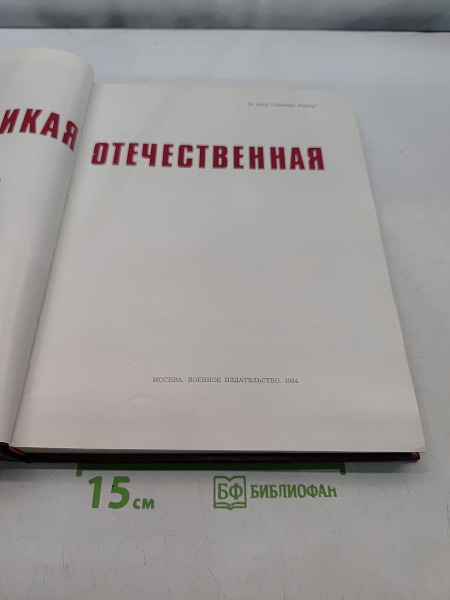 Великая Отечественная