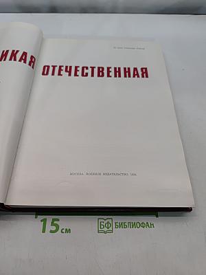 Великая Отечественная