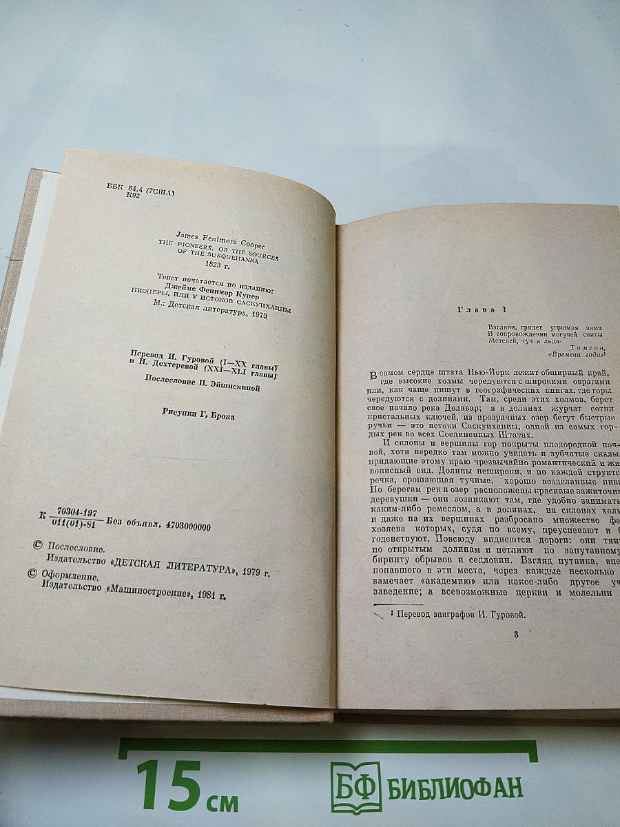 Пионеры, или У истоков Саскуиханны