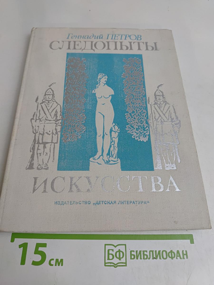 Следопыты искусства