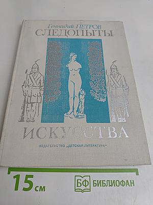 Следопыты искусства