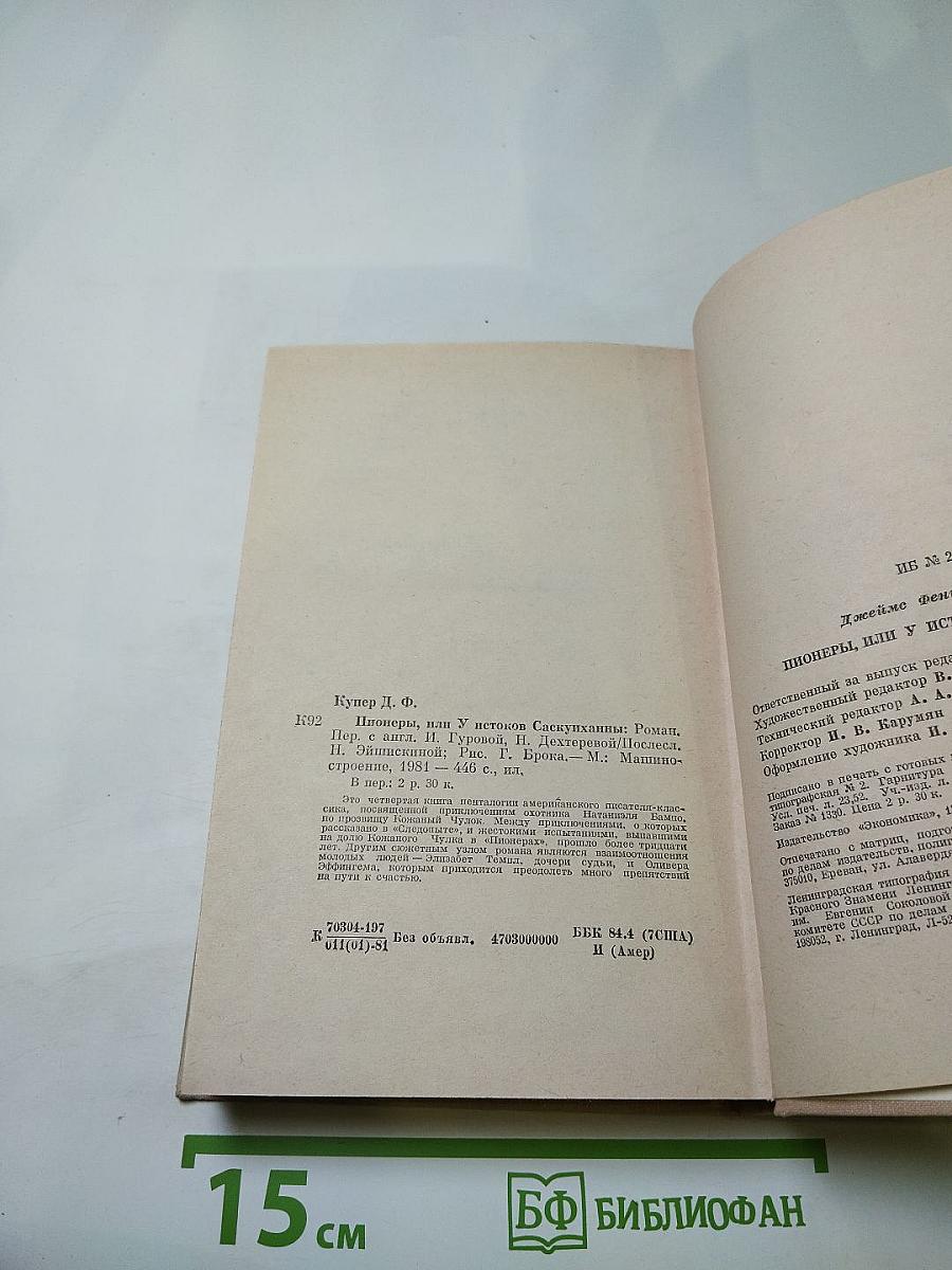 Пионеры, или У истоков Саскуиханны