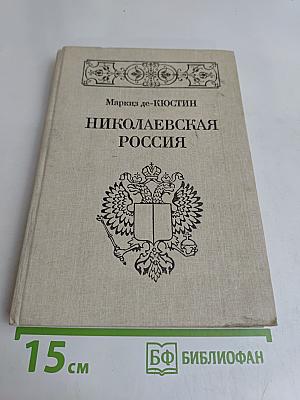 Николаевская Россия
