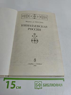 Николаевская Россия