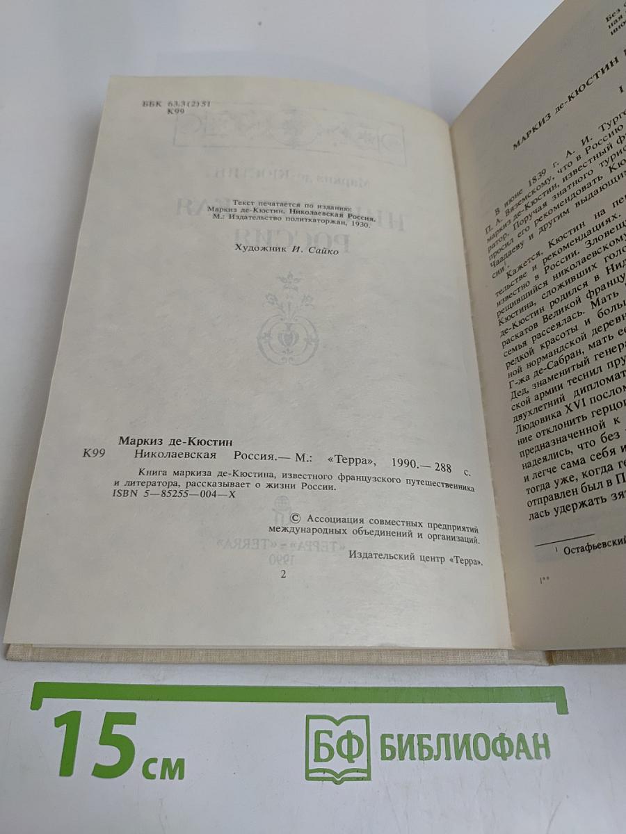 Николаевская Россия