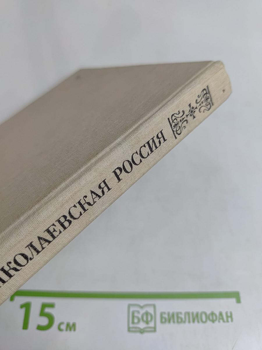 Николаевская Россия