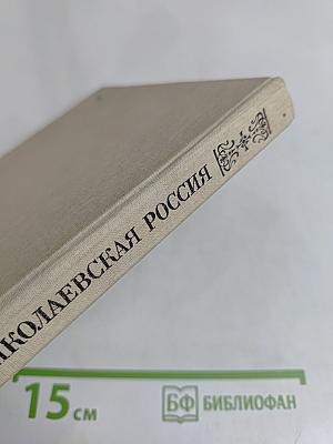 Николаевская Россия