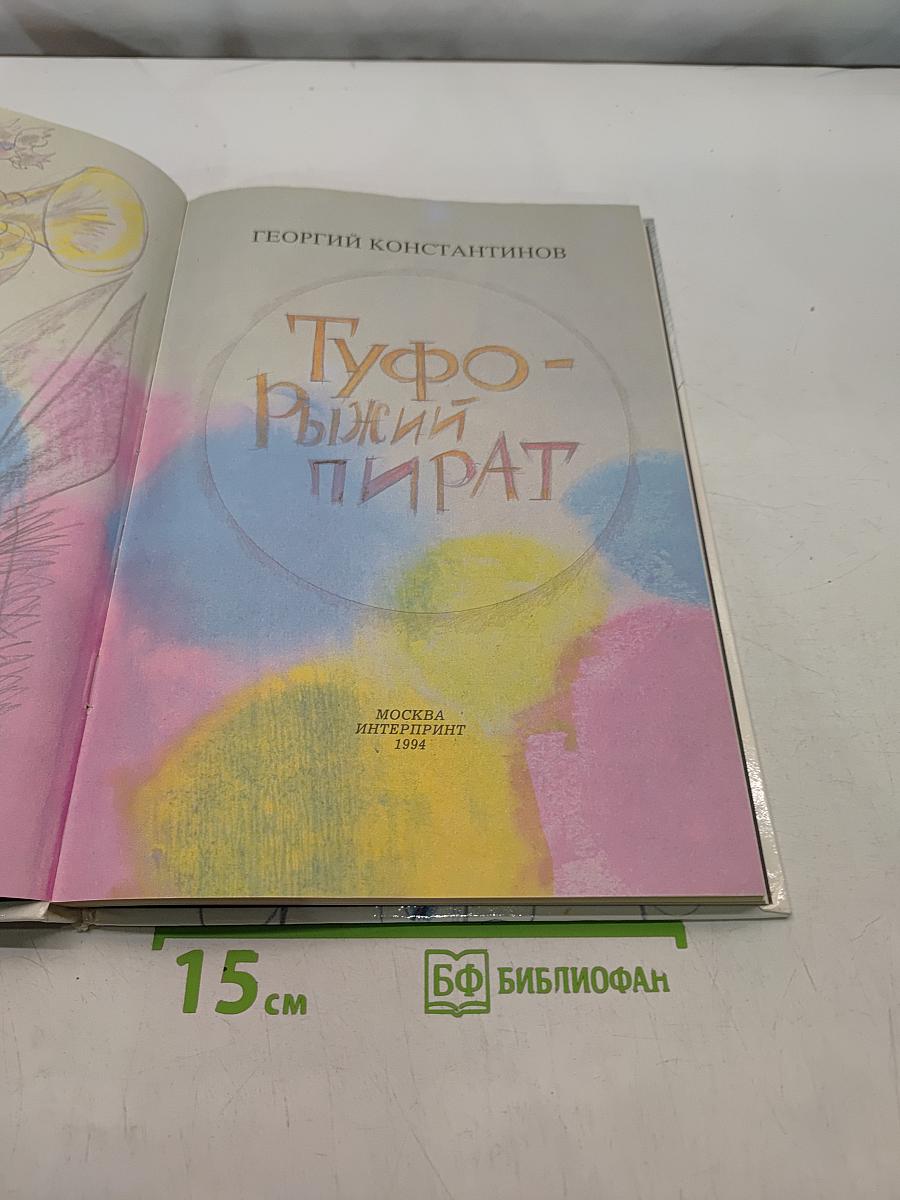 Туфо-Рыжий пират