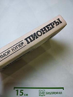 Пионеры, или У истоков Саскуиханны