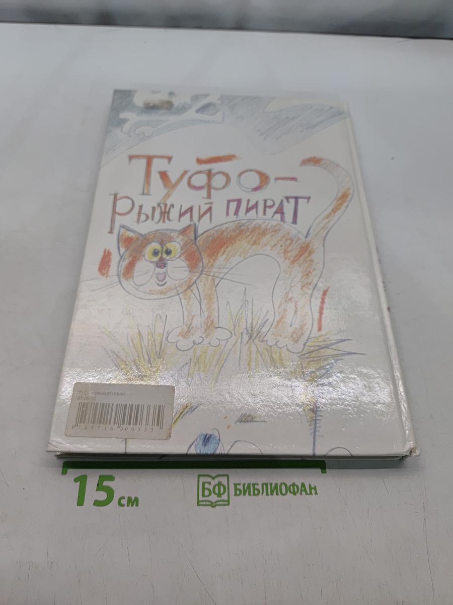 Туфо-Рыжий пират