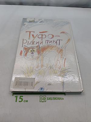 Туфо-Рыжий пират
