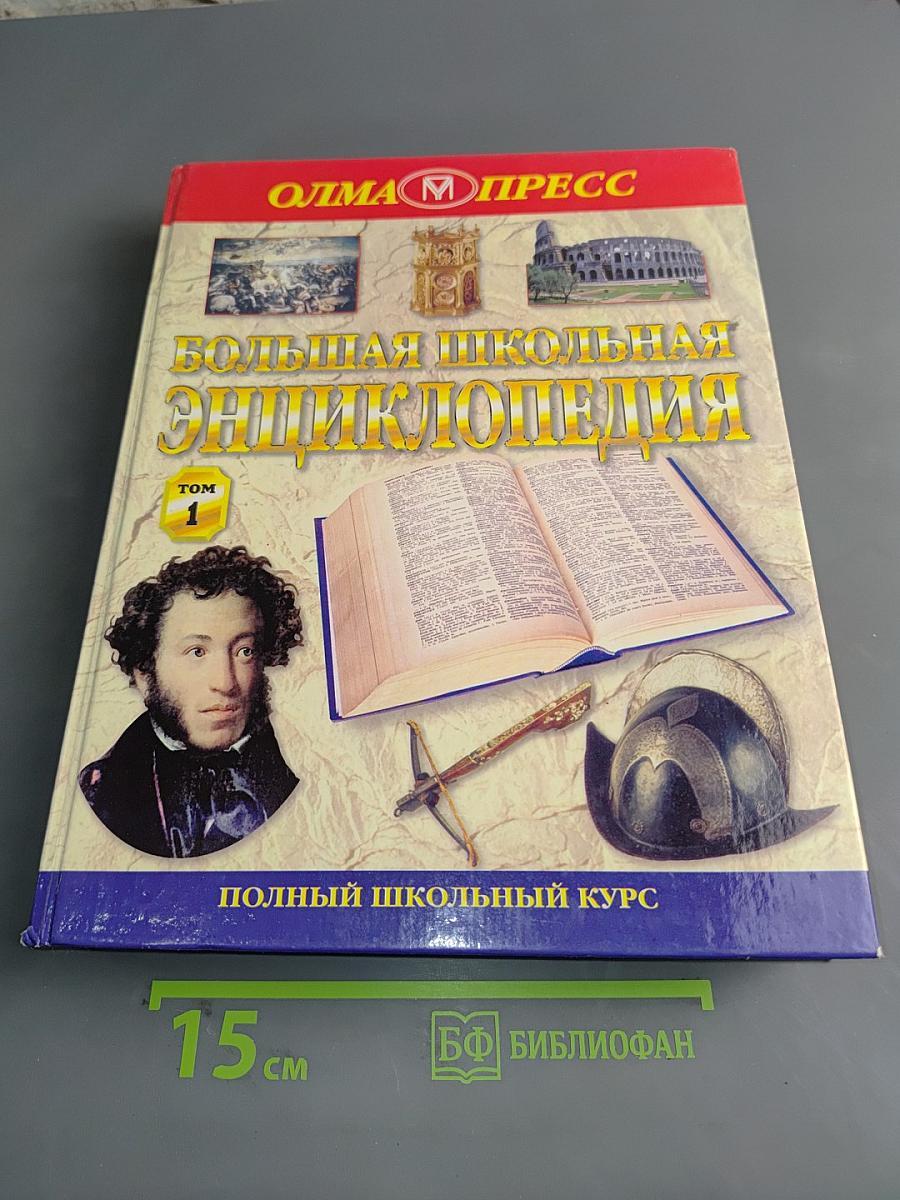 Большая школьная энциклопедия. Том 1
