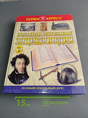 Большая школьная энциклопедия. Том 1