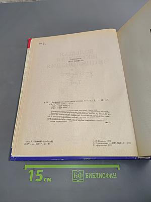 Большая школьная энциклопедия. Том 1