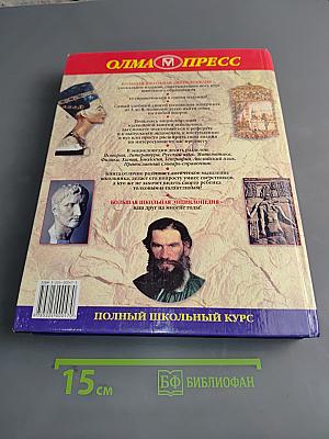 Большая школьная энциклопедия. Том 1