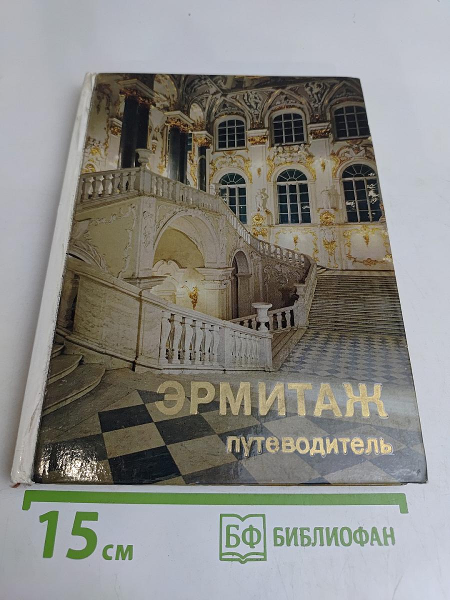 Эрмитаж. Путеводитель