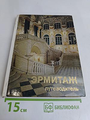 Эрмитаж. Путеводитель