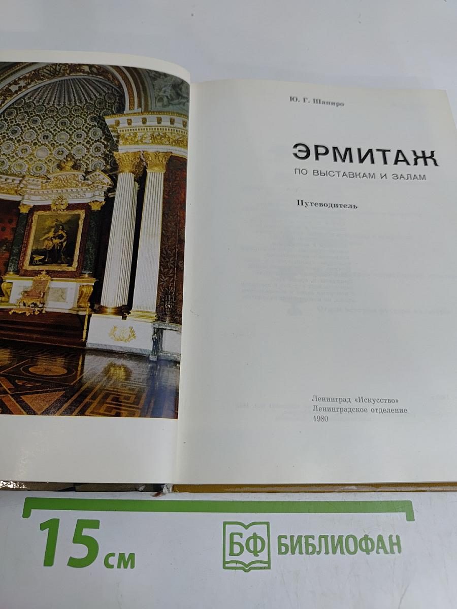 Эрмитаж. Путеводитель