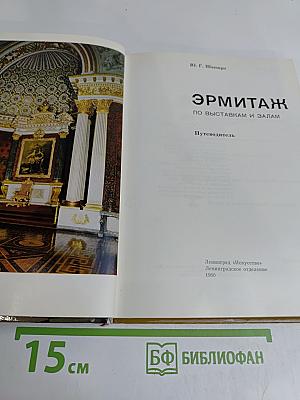 Эрмитаж. Путеводитель
