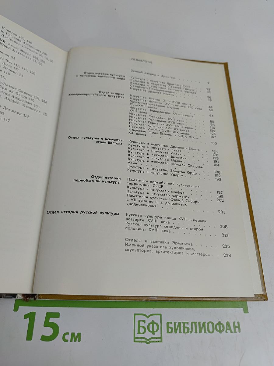 Эрмитаж. Путеводитель