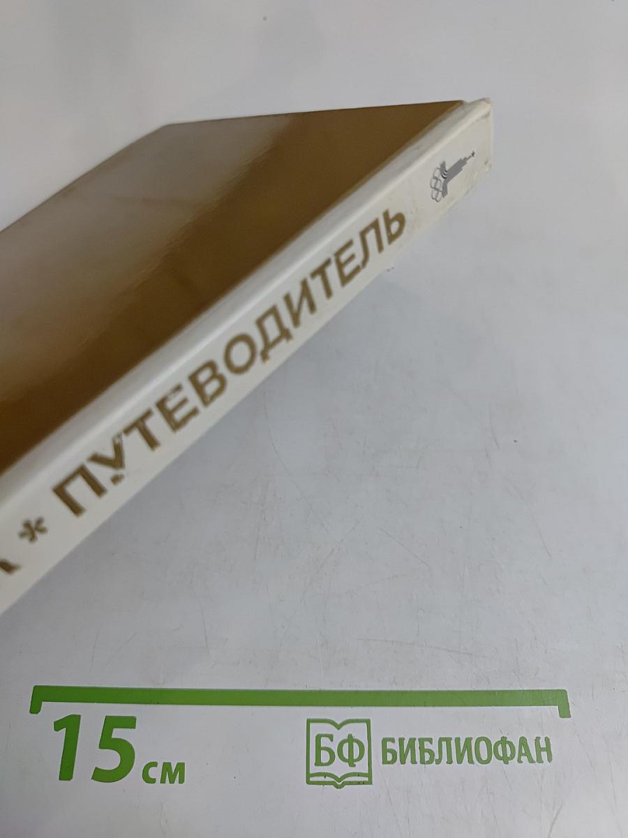 Эрмитаж. Путеводитель