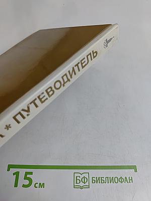 Эрмитаж. Путеводитель