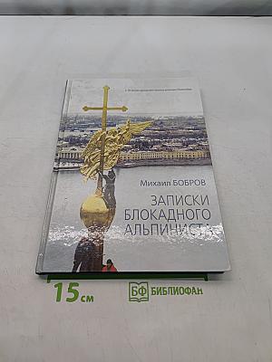 Записки блокадного альпиниста