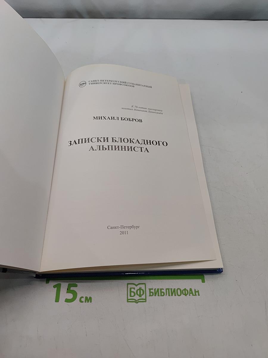 Записки блокадного альпиниста