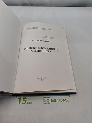 Записки блокадного альпиниста