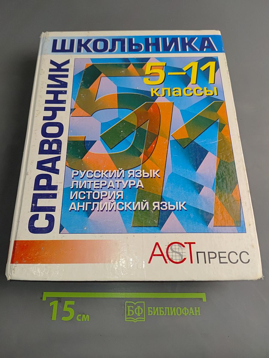 Справочник школьника 5-11 классы