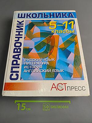 Справочник школьника 5-11 классы