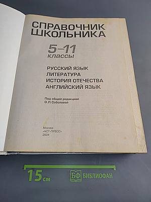 Справочник школьника 5-11 классы
