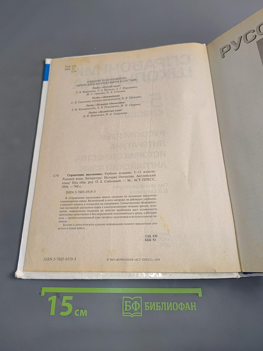 Справочник школьника 5-11 классы