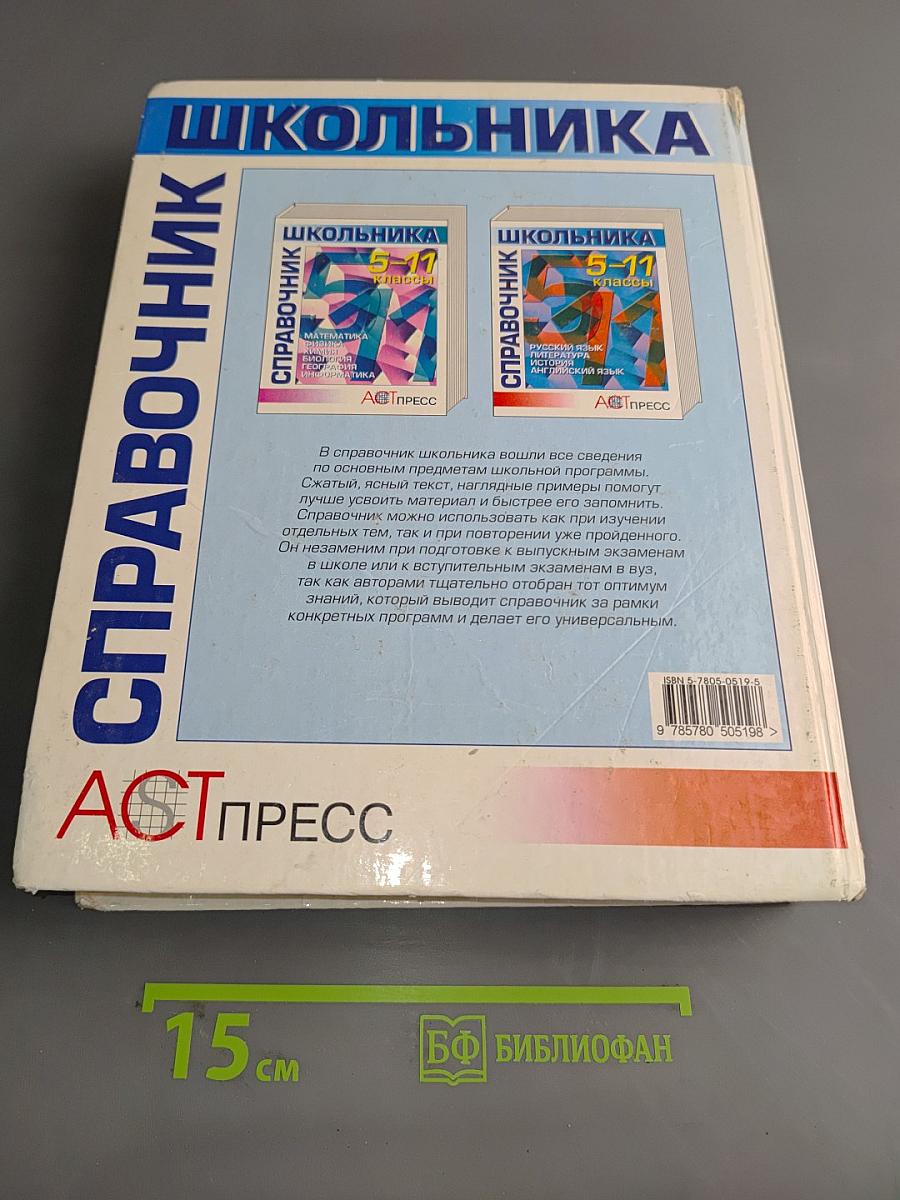 Справочник школьника 5-11 классы