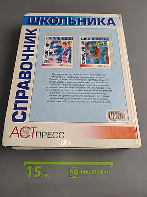 Справочник школьника 5-11 классы
