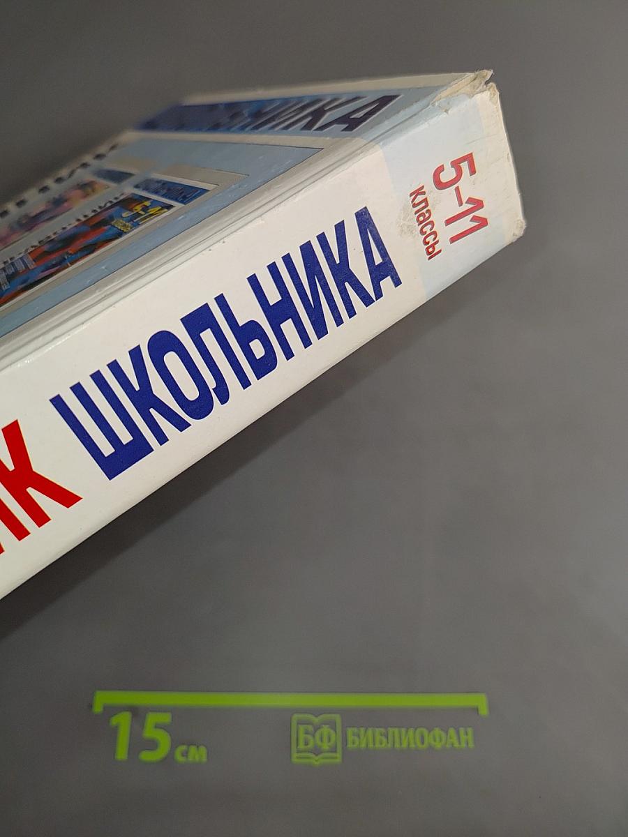 Справочник школьника 5-11 классы